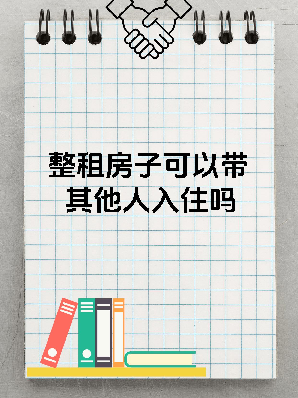 整租房子可以带其他人入住吗