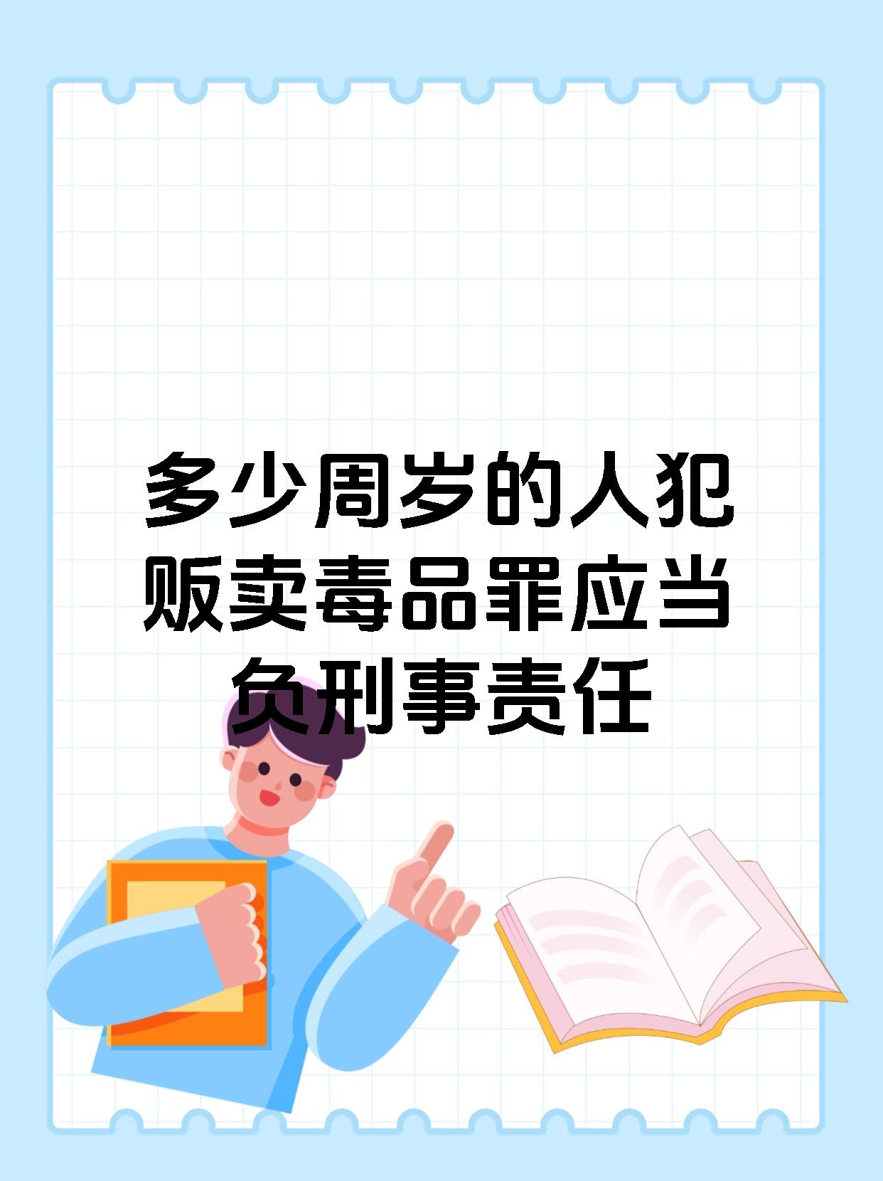 多少周岁的人犯贩卖毒品罪应当负刑事责任