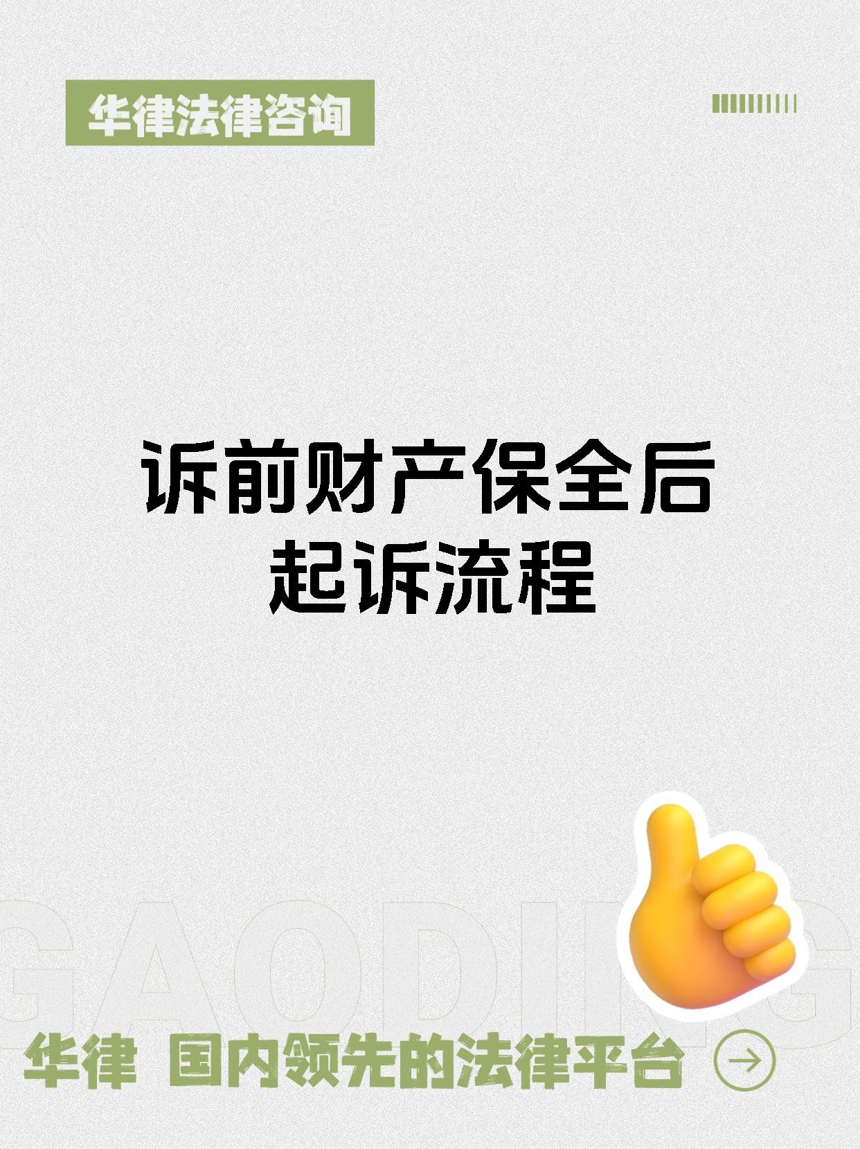 诉前财产保全后起诉流程