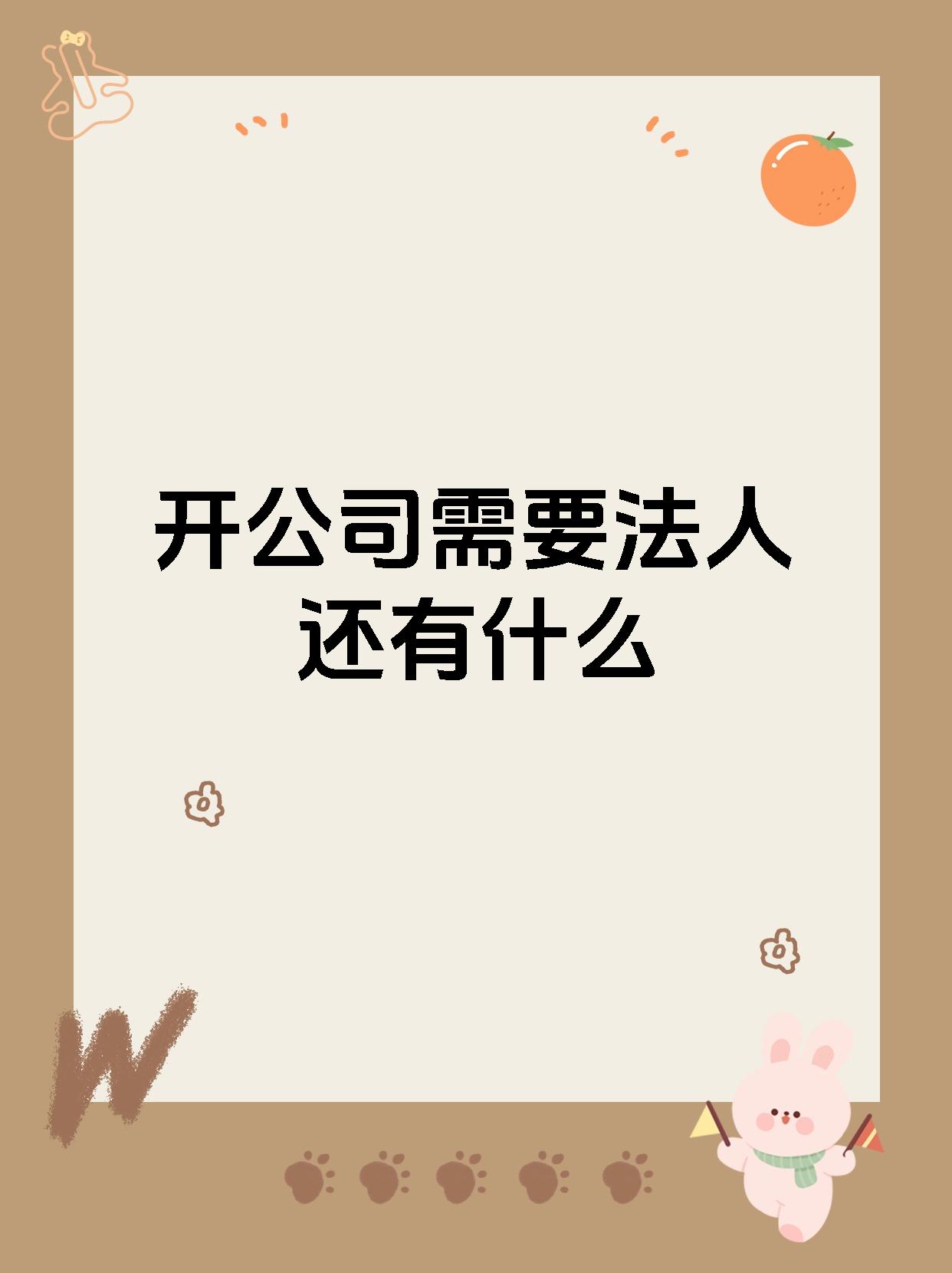 开公司需要法人还有什么
