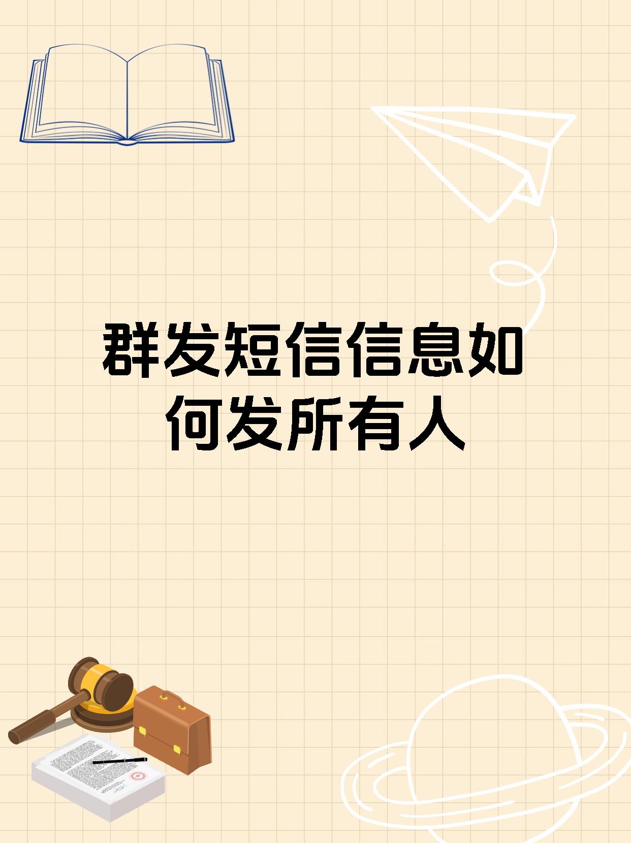 群发短信信息如何发所有人