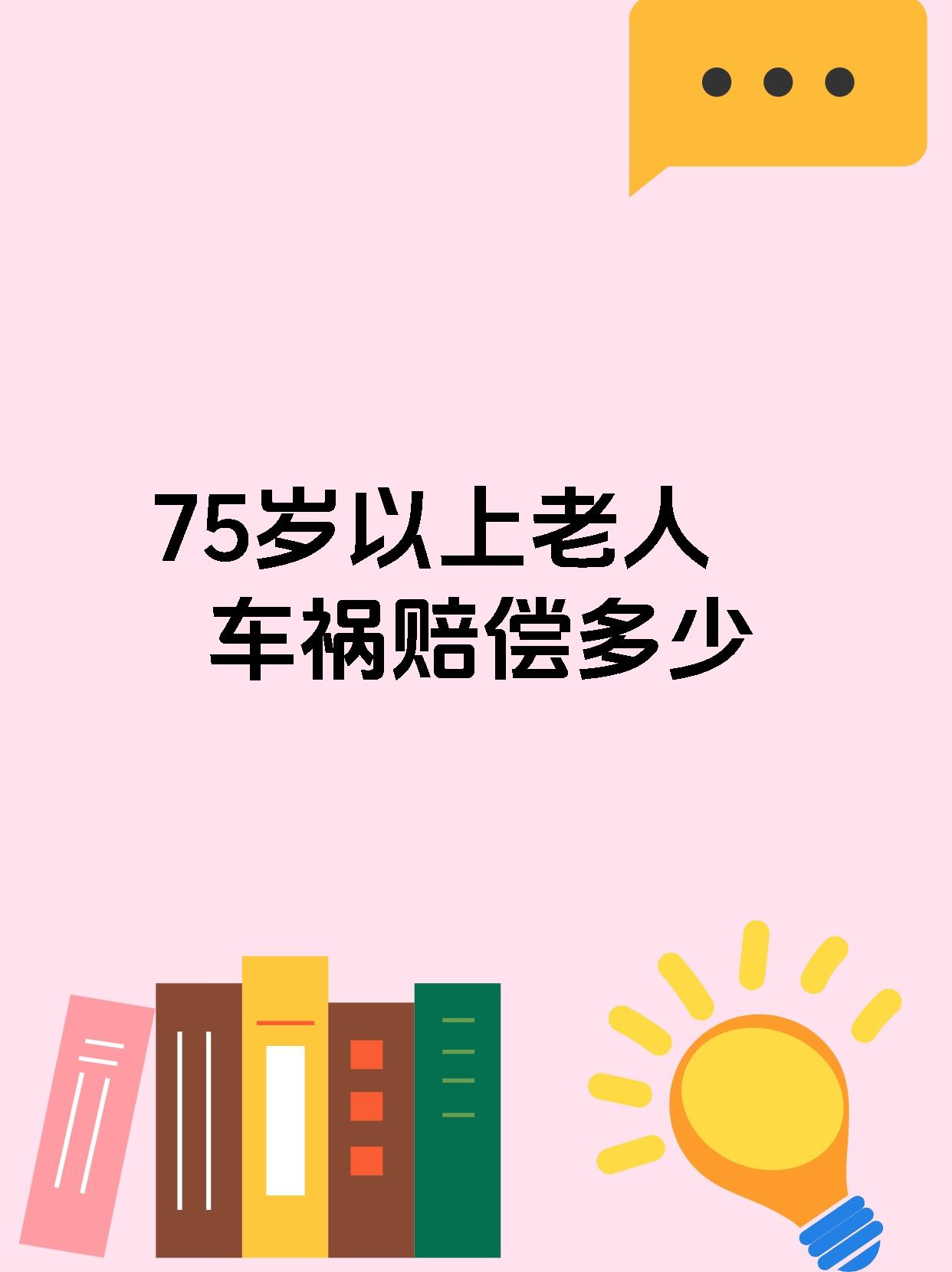 75岁以上老人车祸赔偿多少