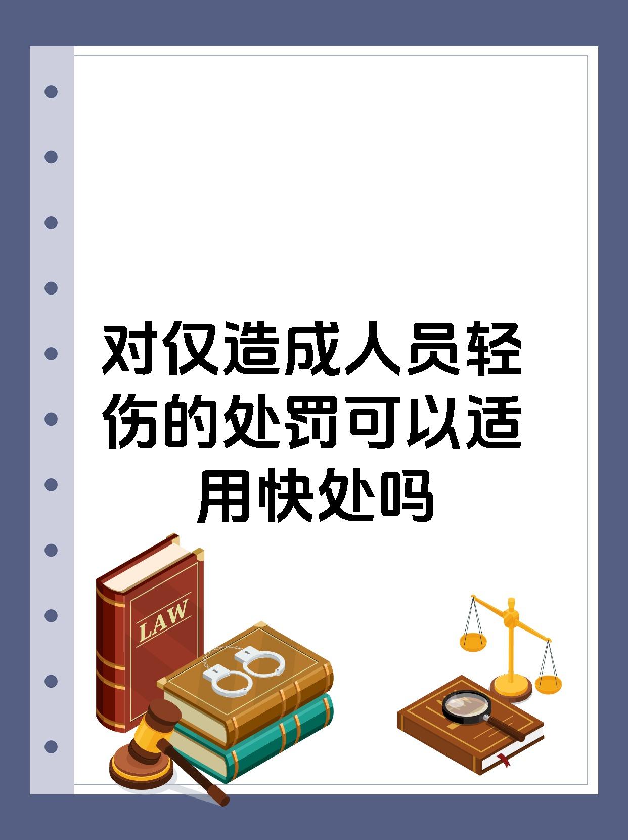 对仅造成人员轻伤的处罚可以适用快处吗