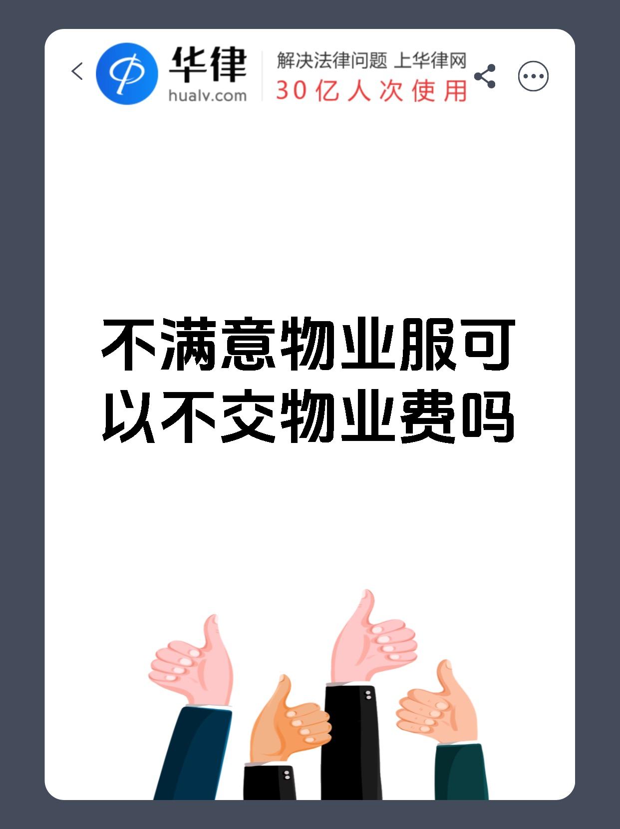 不满意物业服可以不交物业费吗