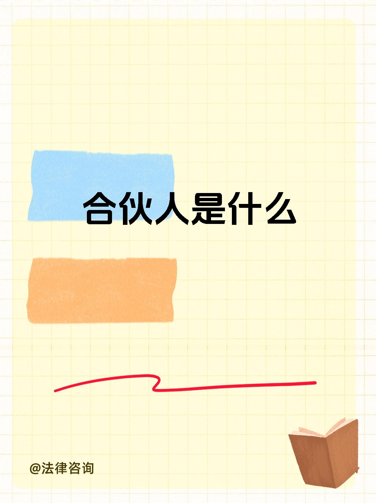 合伙人是什么
