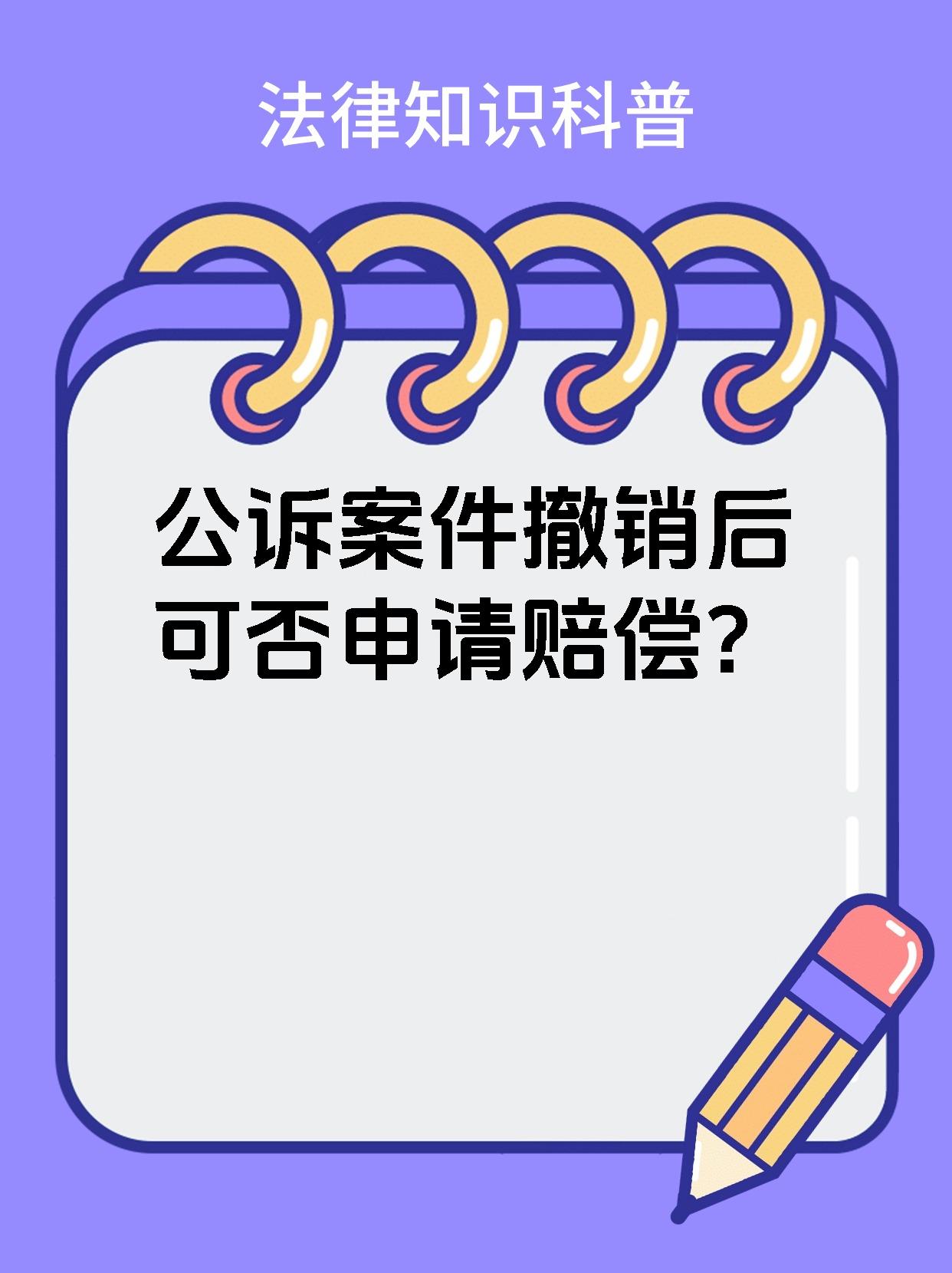 公诉案件撤销后可否申请赔偿？