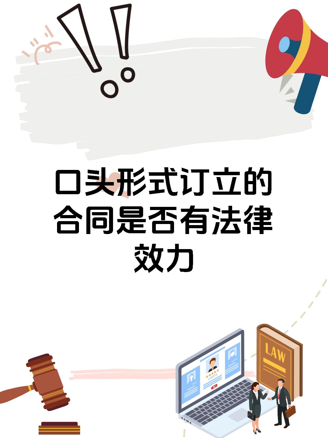 口头形式订立的合同是否有法律效力