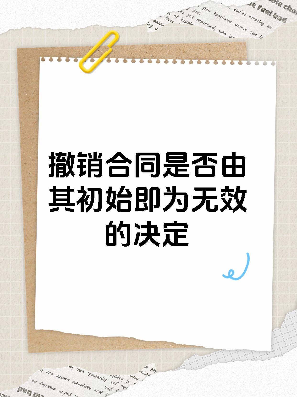 撤销合同是否由其初始即为无效的决定