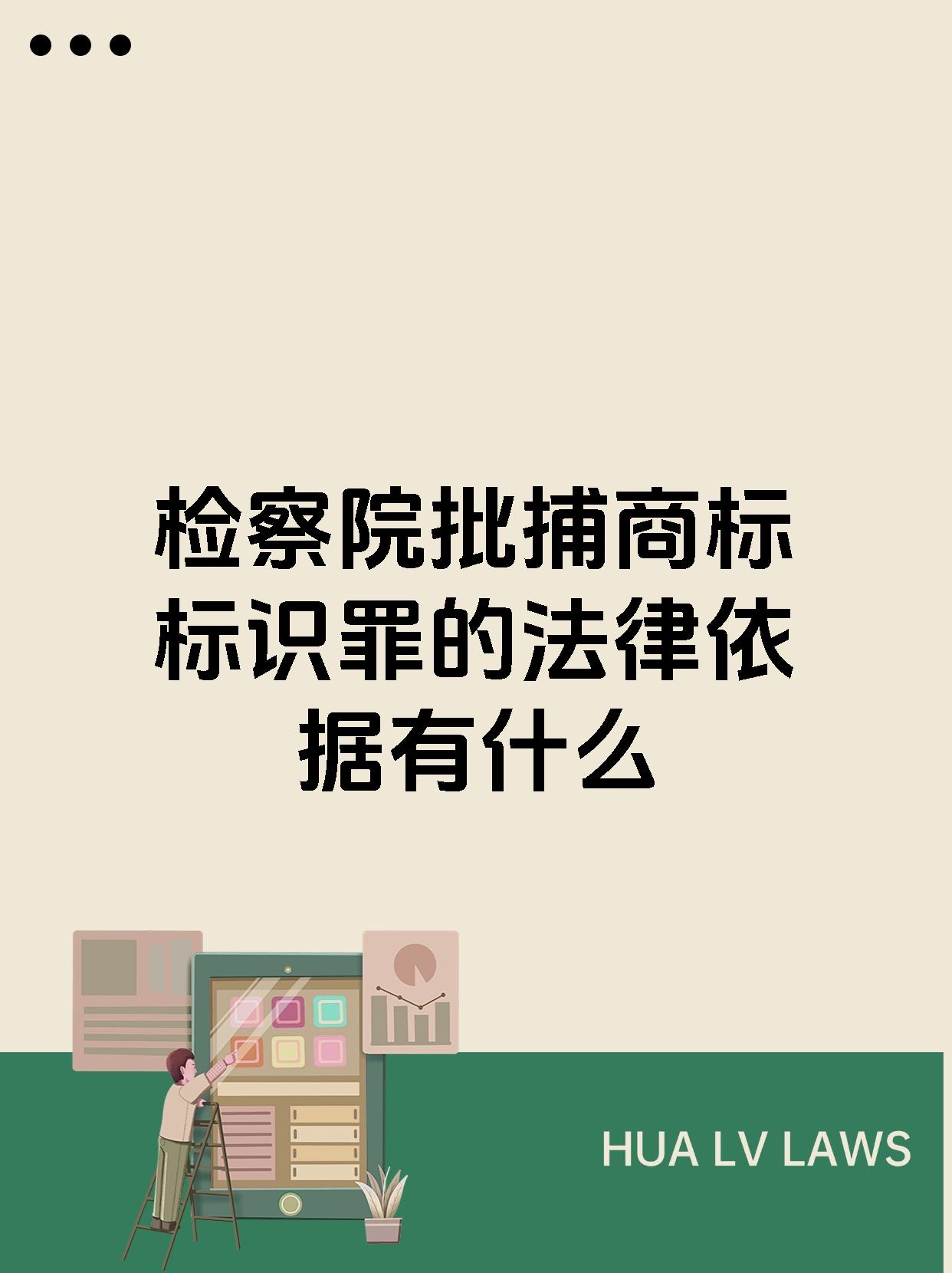 检察院批捕商标标识罪的法律依据有什么
