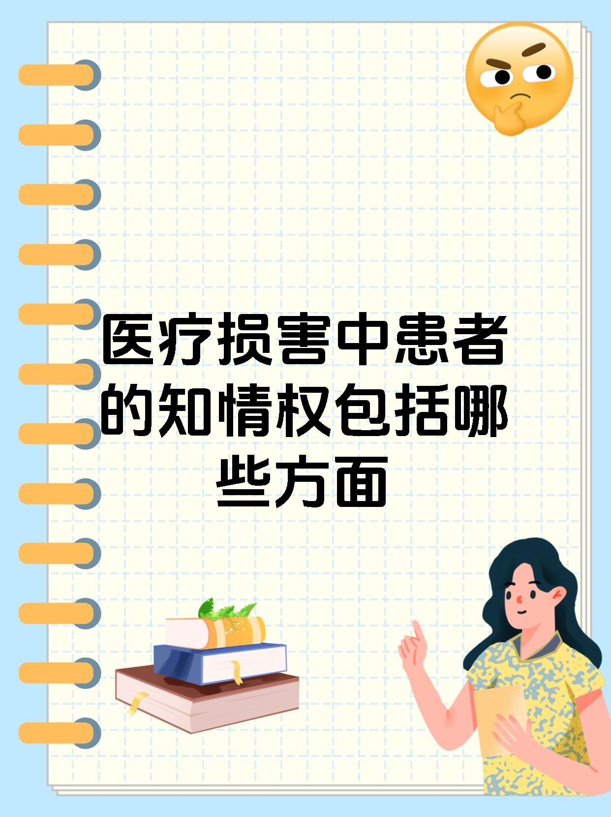 医疗损害中患者的知情权包括哪些方面
