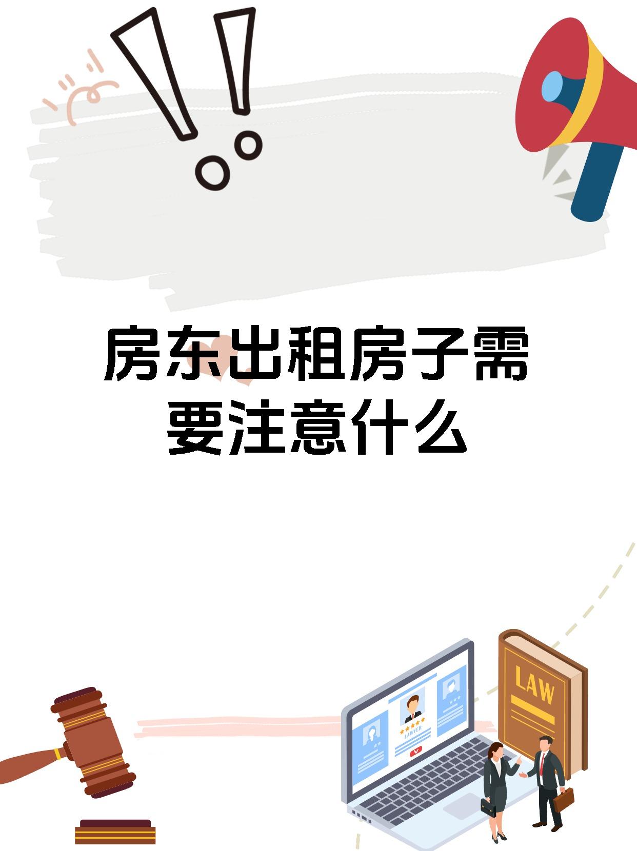 房东出租房子需要注意什么