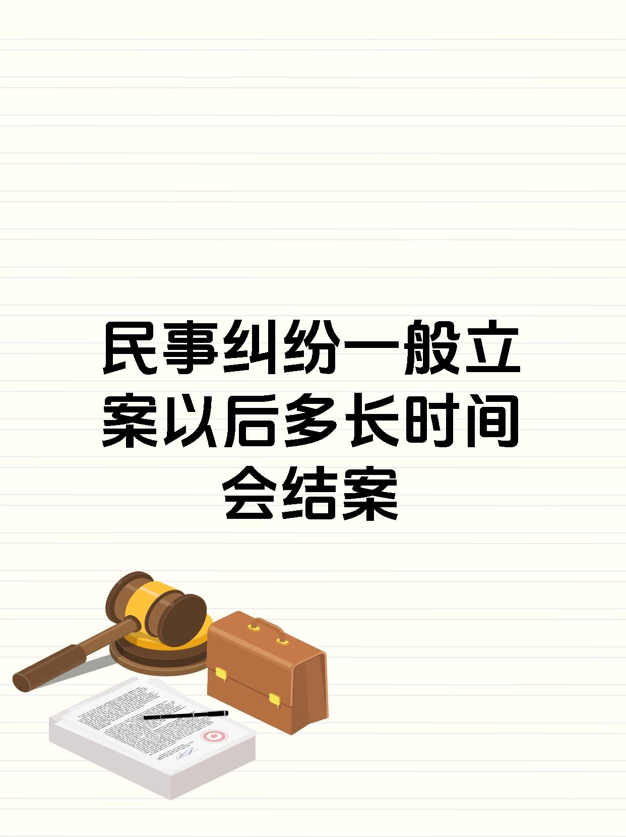 民事纠纷一般立案以后多长时间会结案