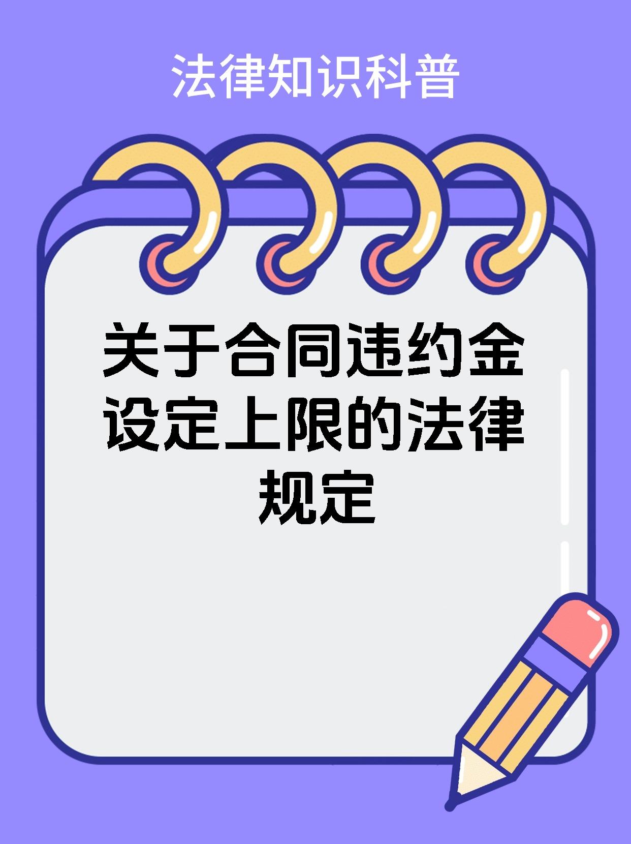 关于合同违约金设定上限的法律规定