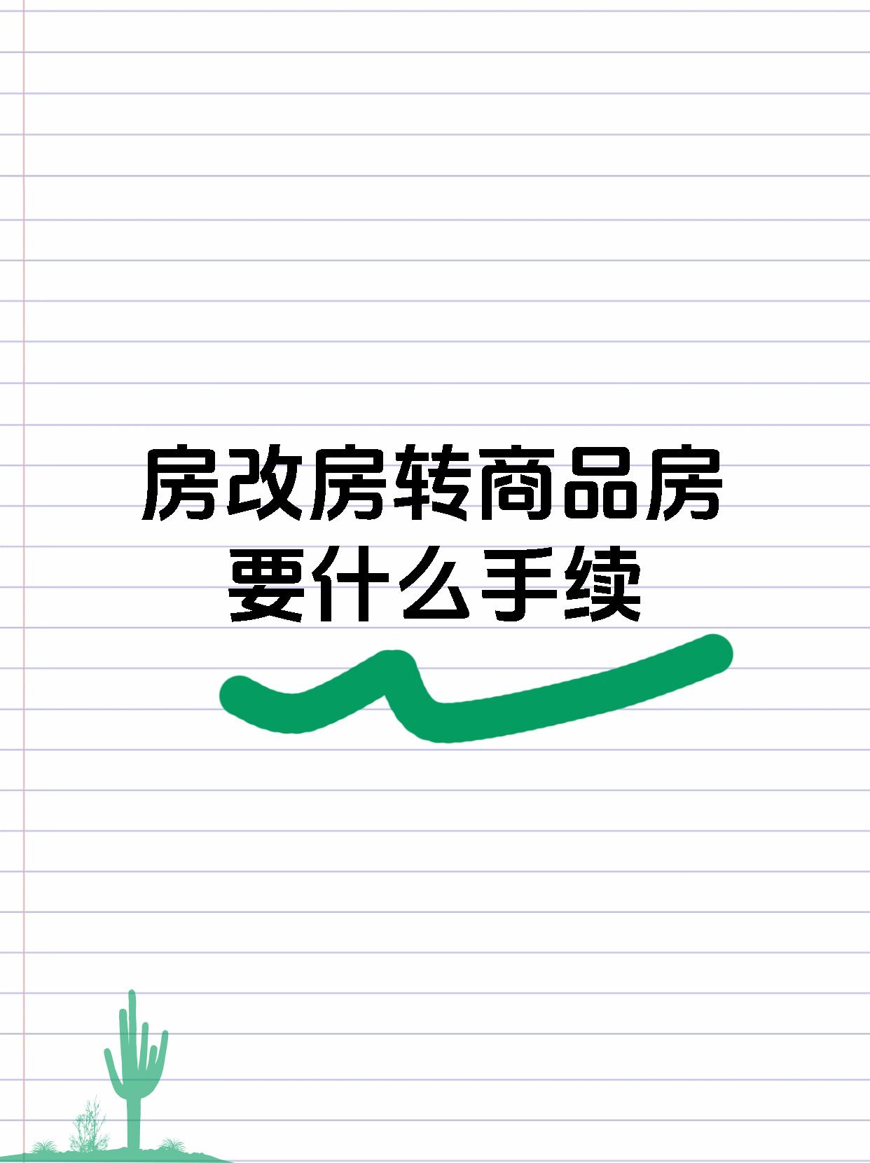 房改房转商品房要什么手续