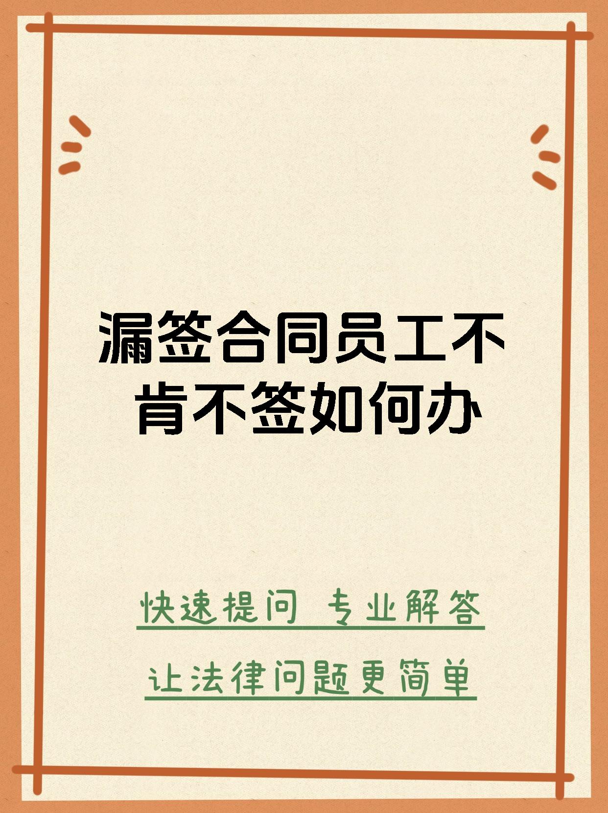 漏签合同员工不肯不签如何办