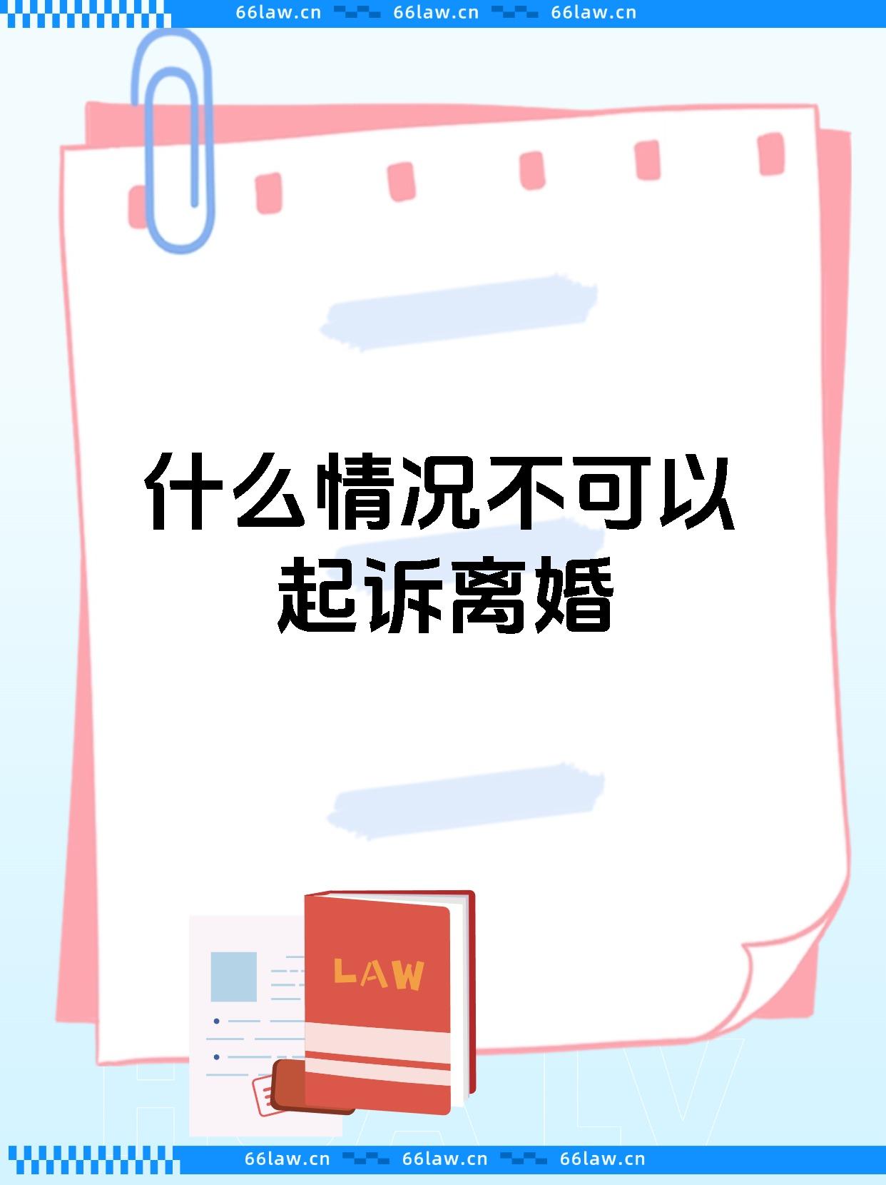 什么情况不可以起诉离婚