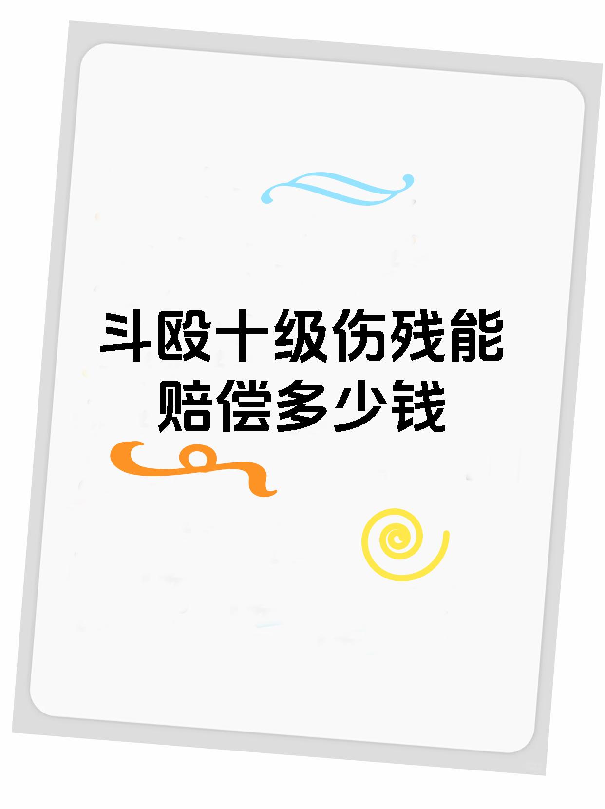 斗殴十级伤残能赔偿多少钱