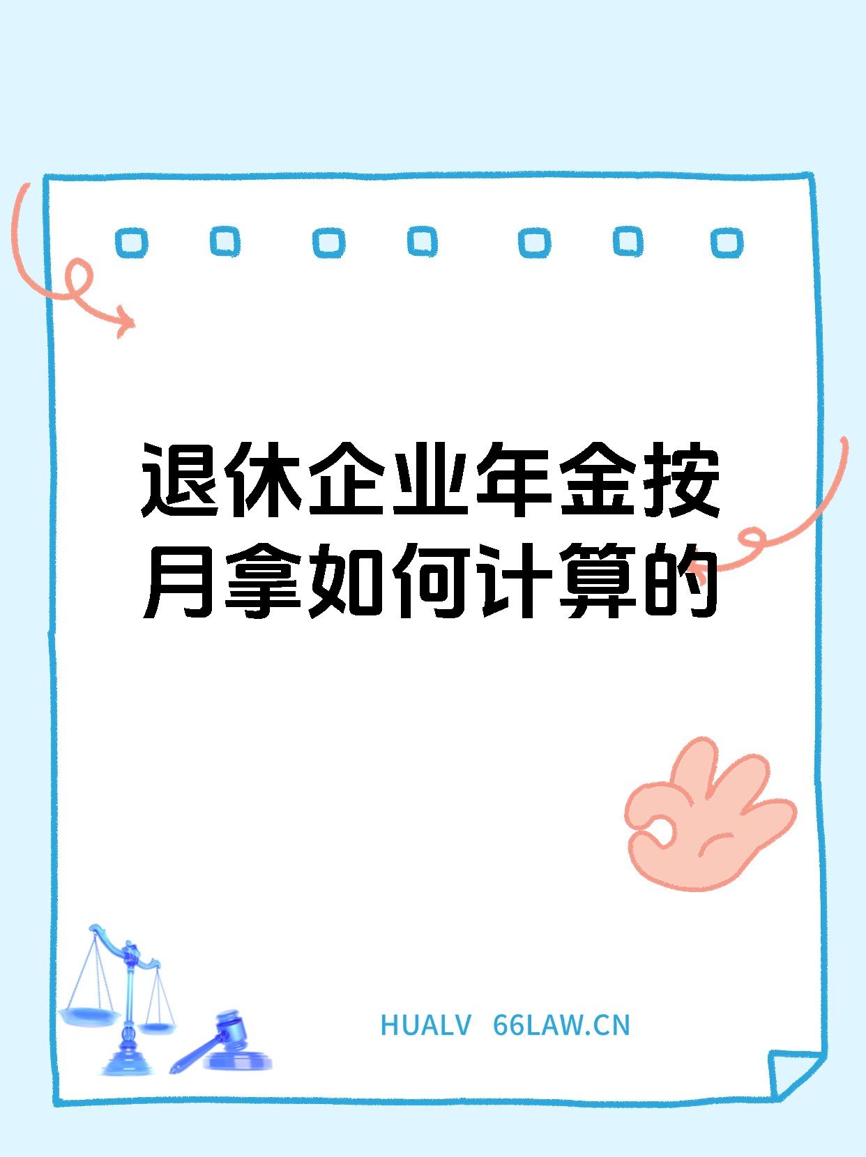 退休企业年金按月拿如何计算的