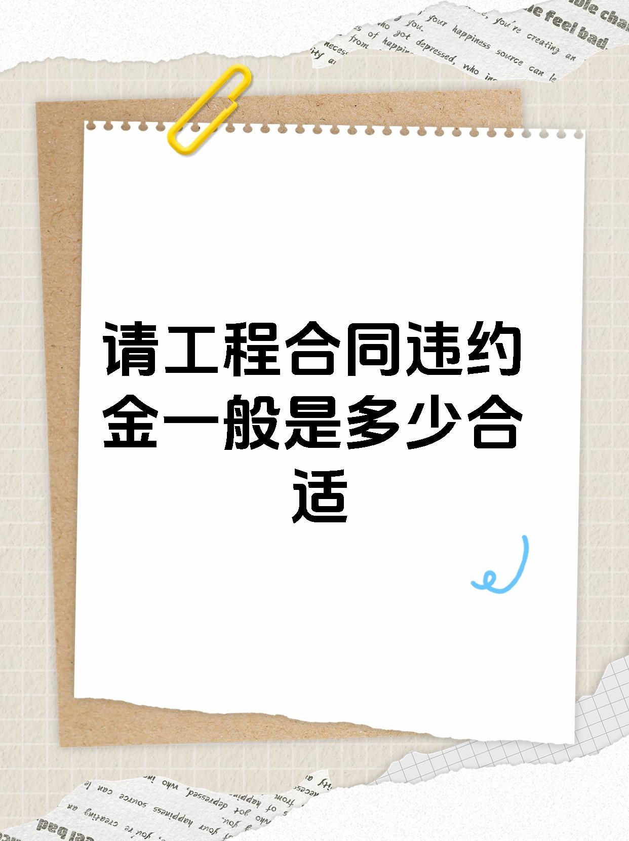 请工程合同违约金一般是多少合适