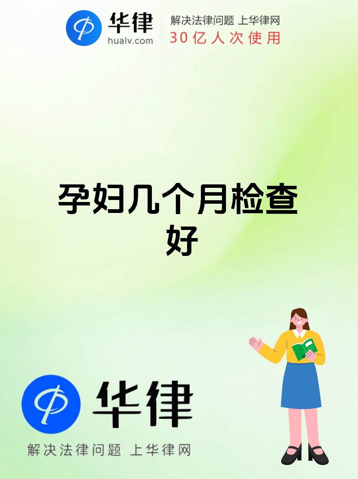 孕妇几个月检查好