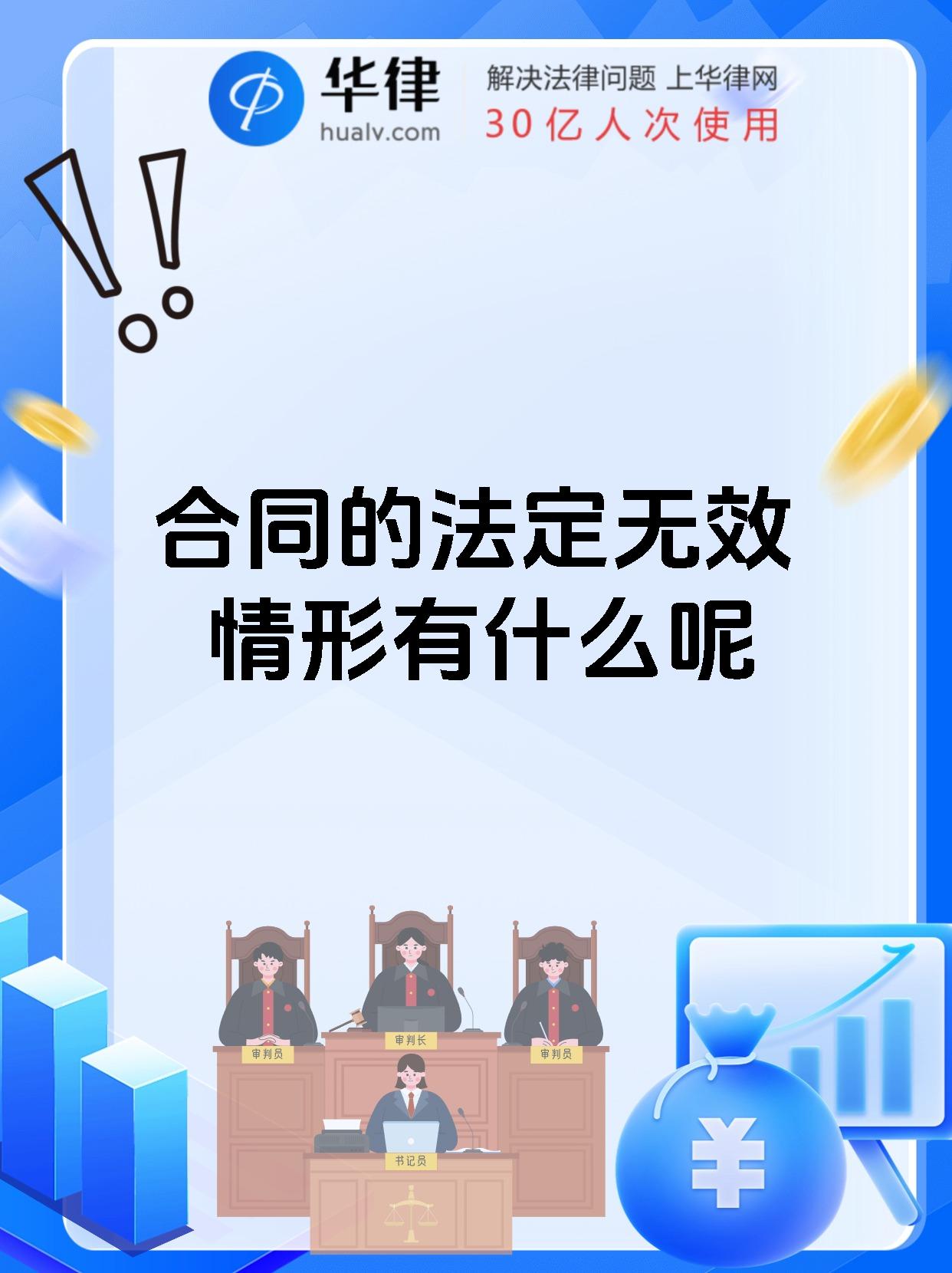 合同的法定无效情形有什么呢