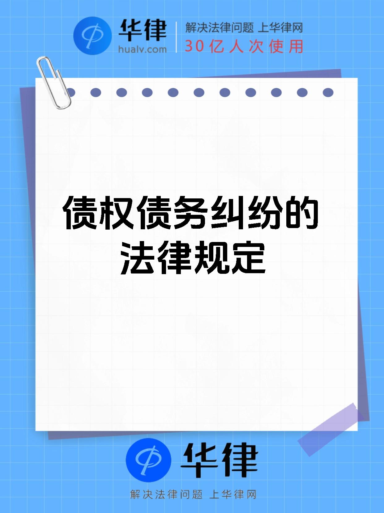 债权债务纠纷的法律规定