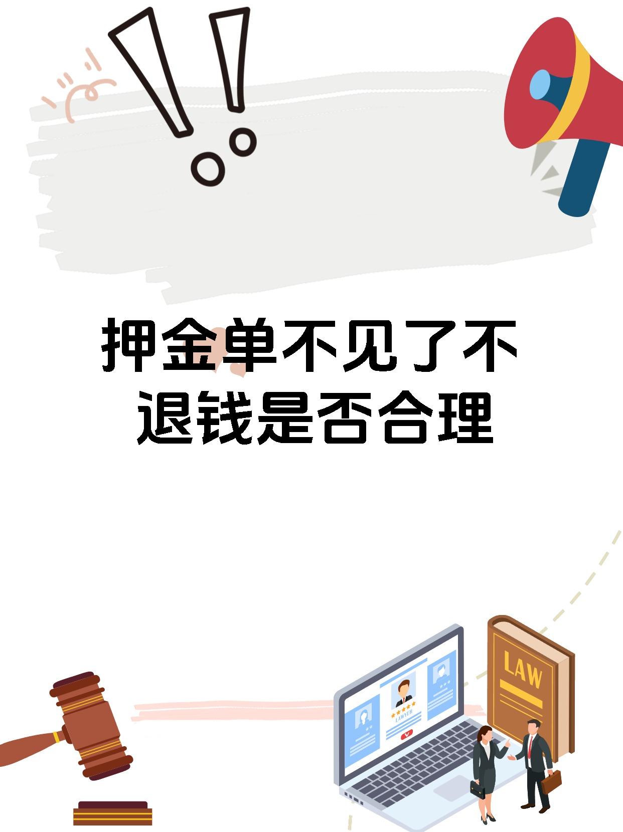 押金单不见了不退钱是否合理