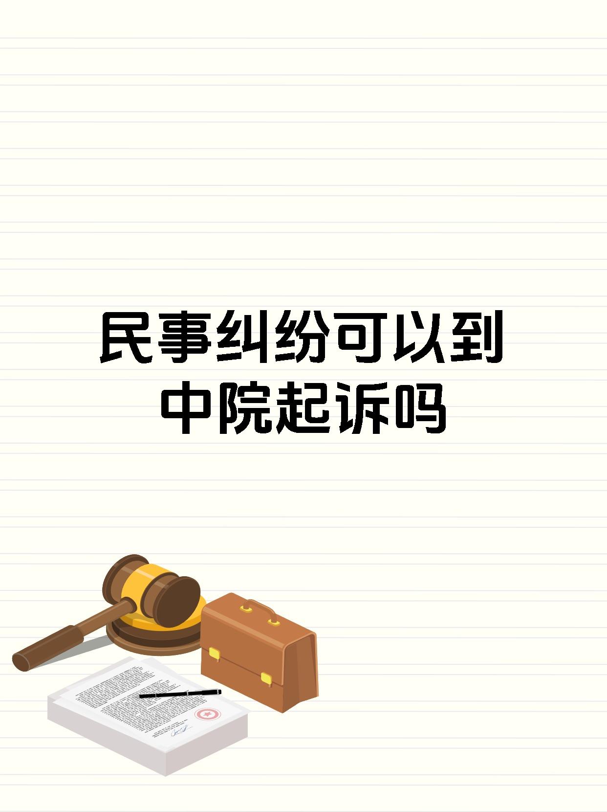 民事纠纷可以到中院起诉吗