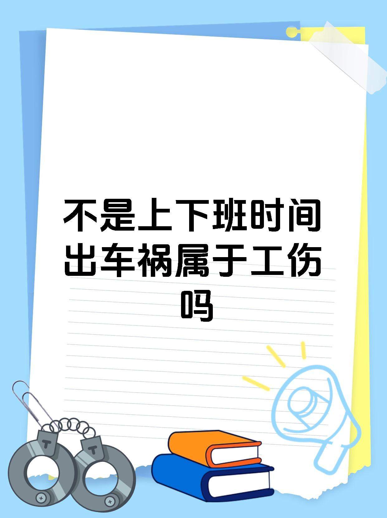 不是上下班时间出车祸属于工伤吗