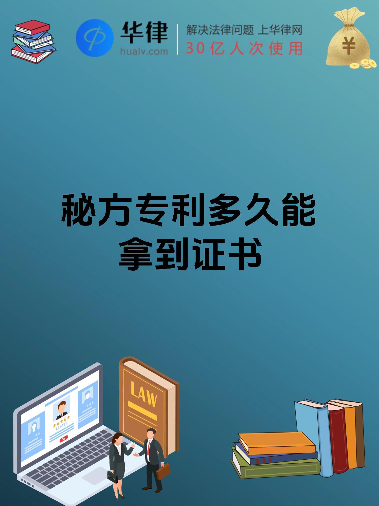 秘方专利多久能拿到证书