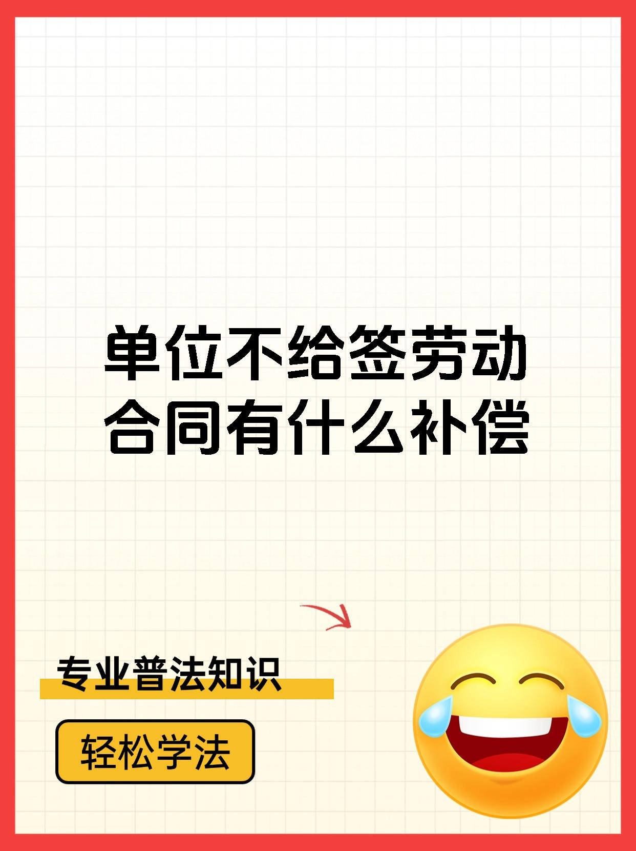 单位不给签劳动合同有什么补偿