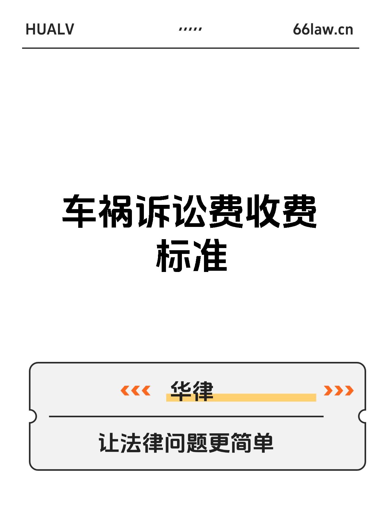 车祸诉讼费收费标准