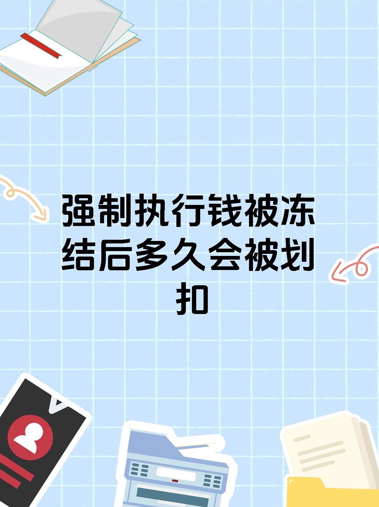 强制执行钱被冻结后多久会被划扣