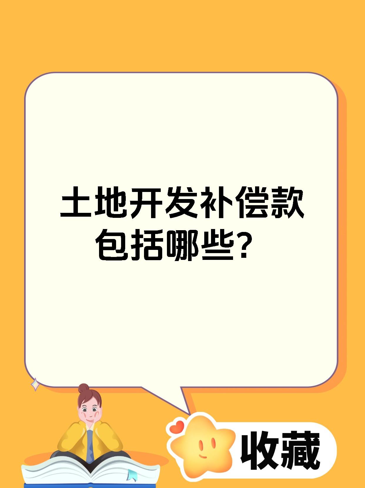 土地开发补偿款包括哪些?