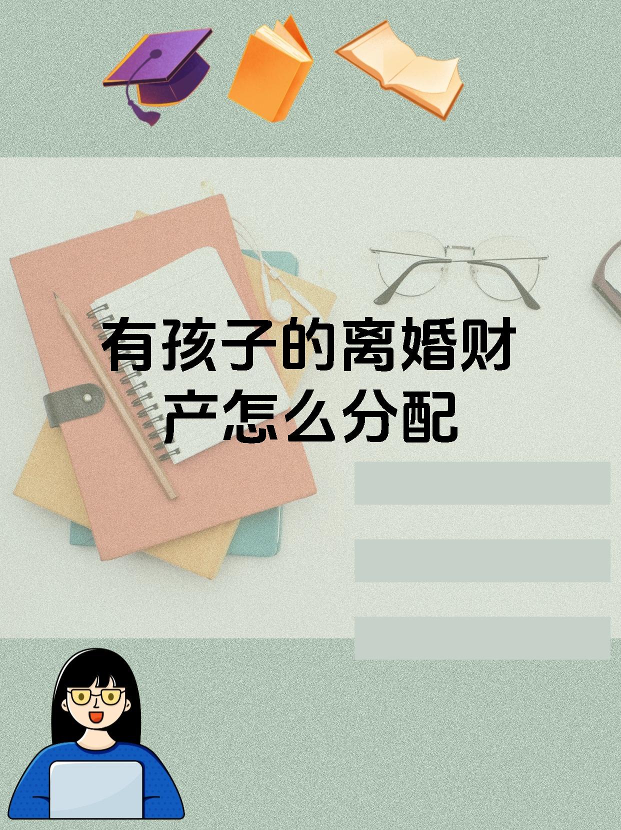 有孩子的离婚财产怎么分配