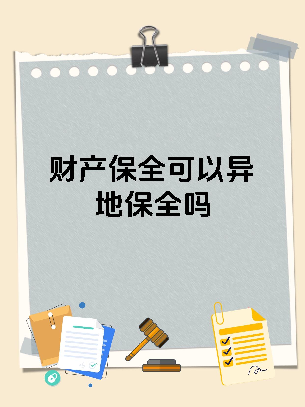 财产保全可以异地保全吗