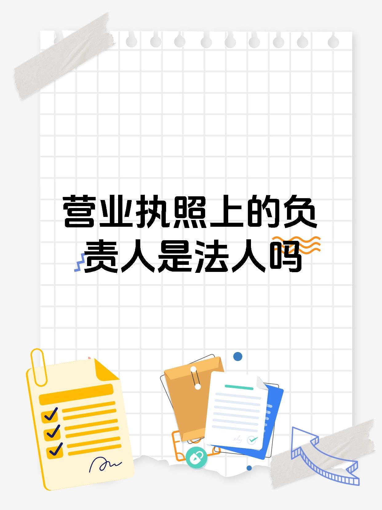 营业执照上的负责人是法人吗
