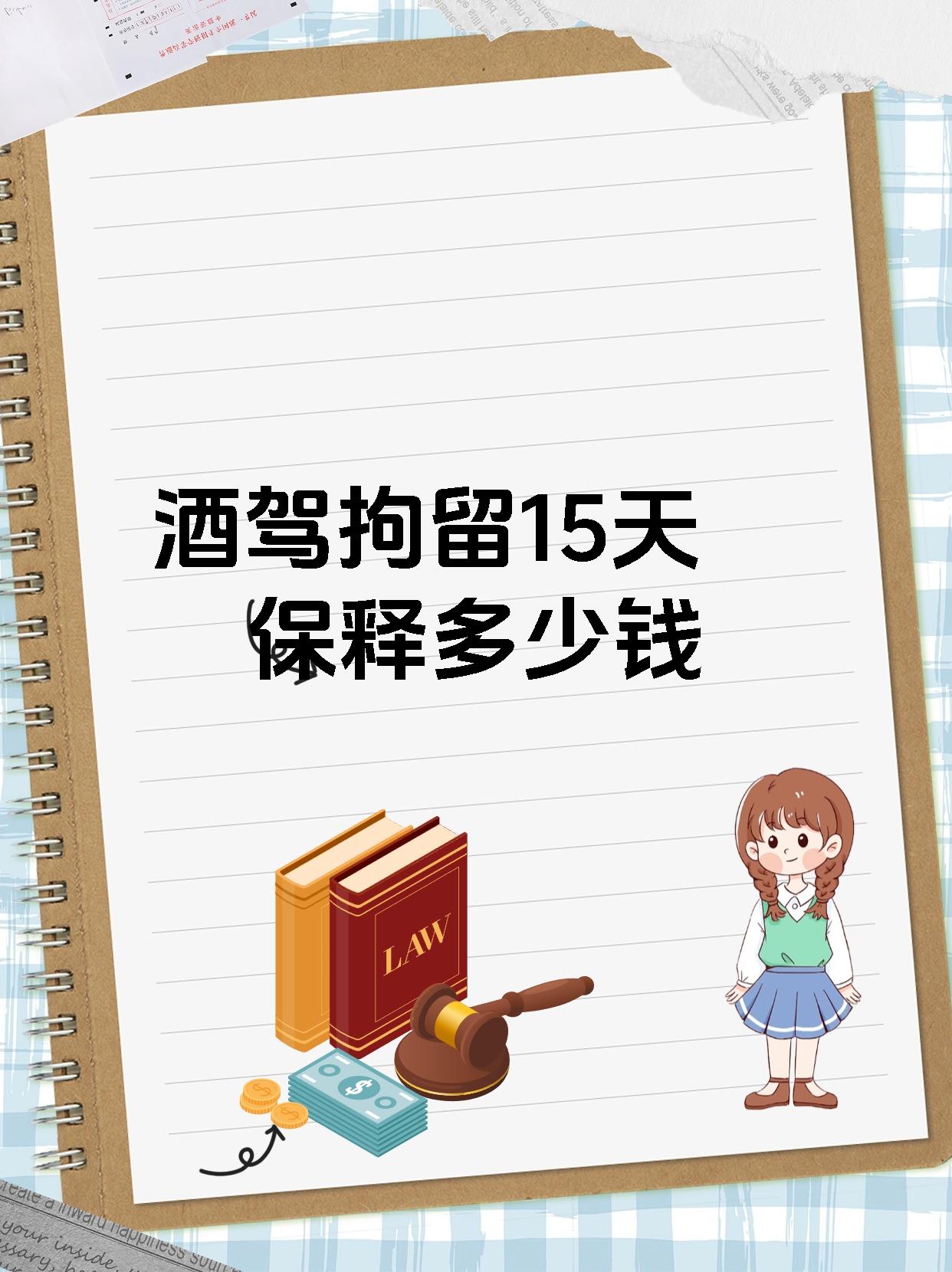 酒驾拘留15天保释多少钱