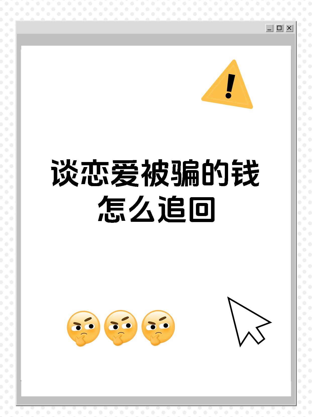 谈恋爱被骗的钱怎么追回