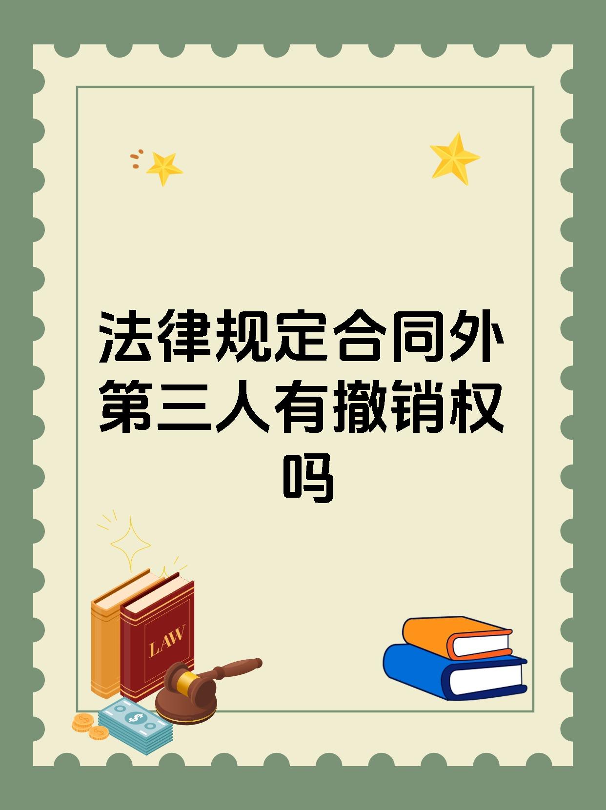 法律规定合同外第三人有撤销权吗