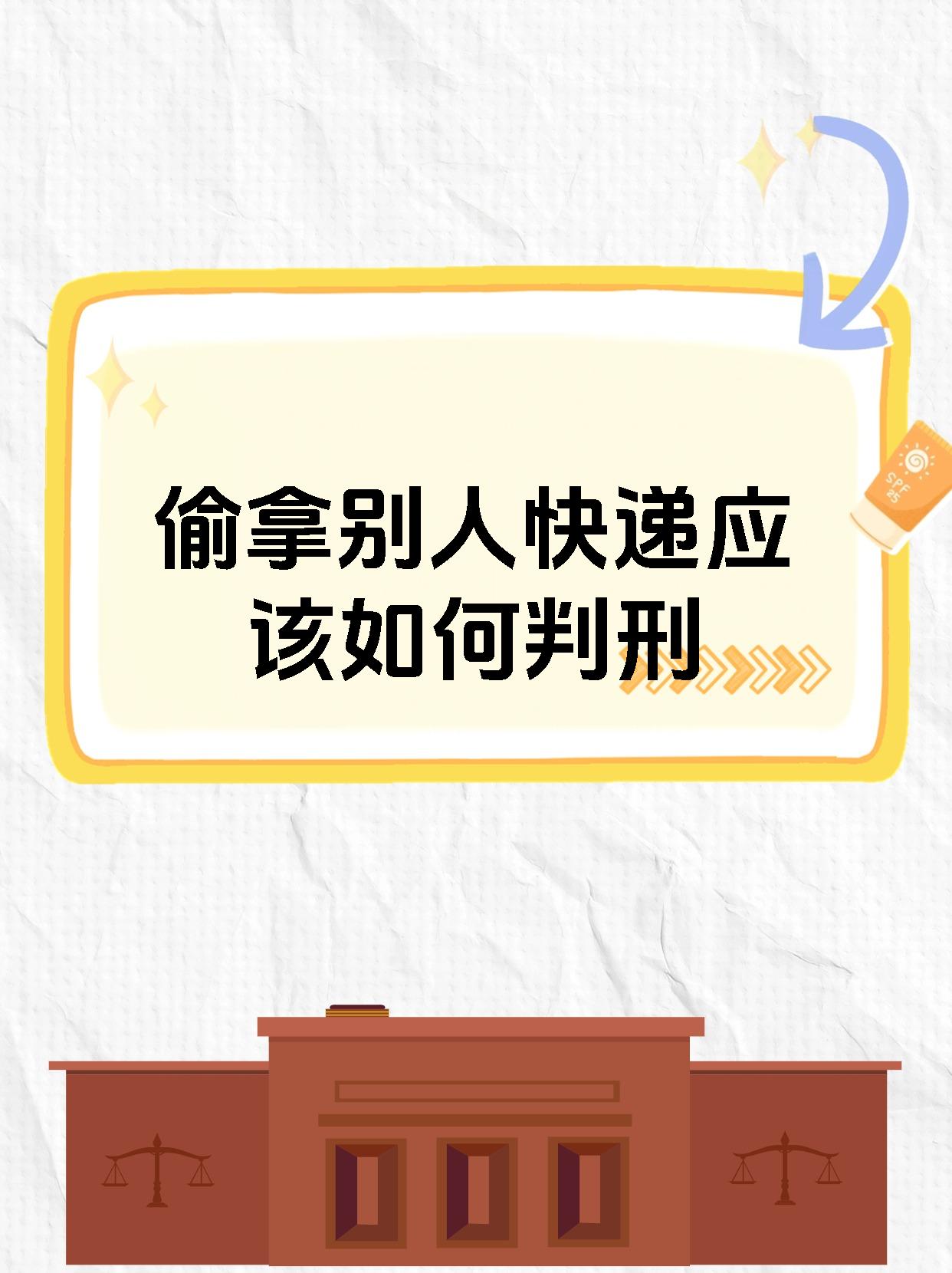 偷拿别人快递应该如何判刑