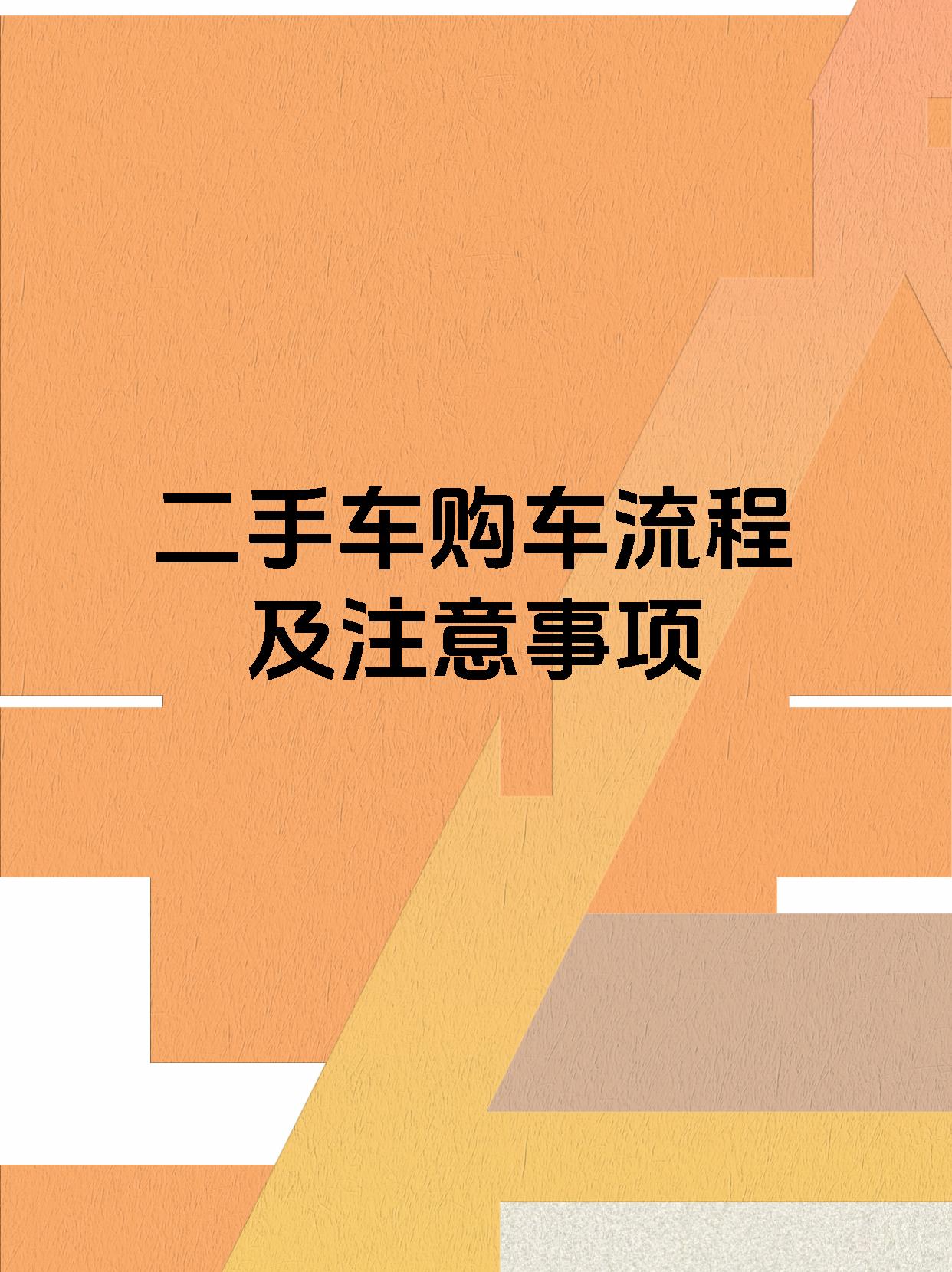 二手车购车流程及注意事项