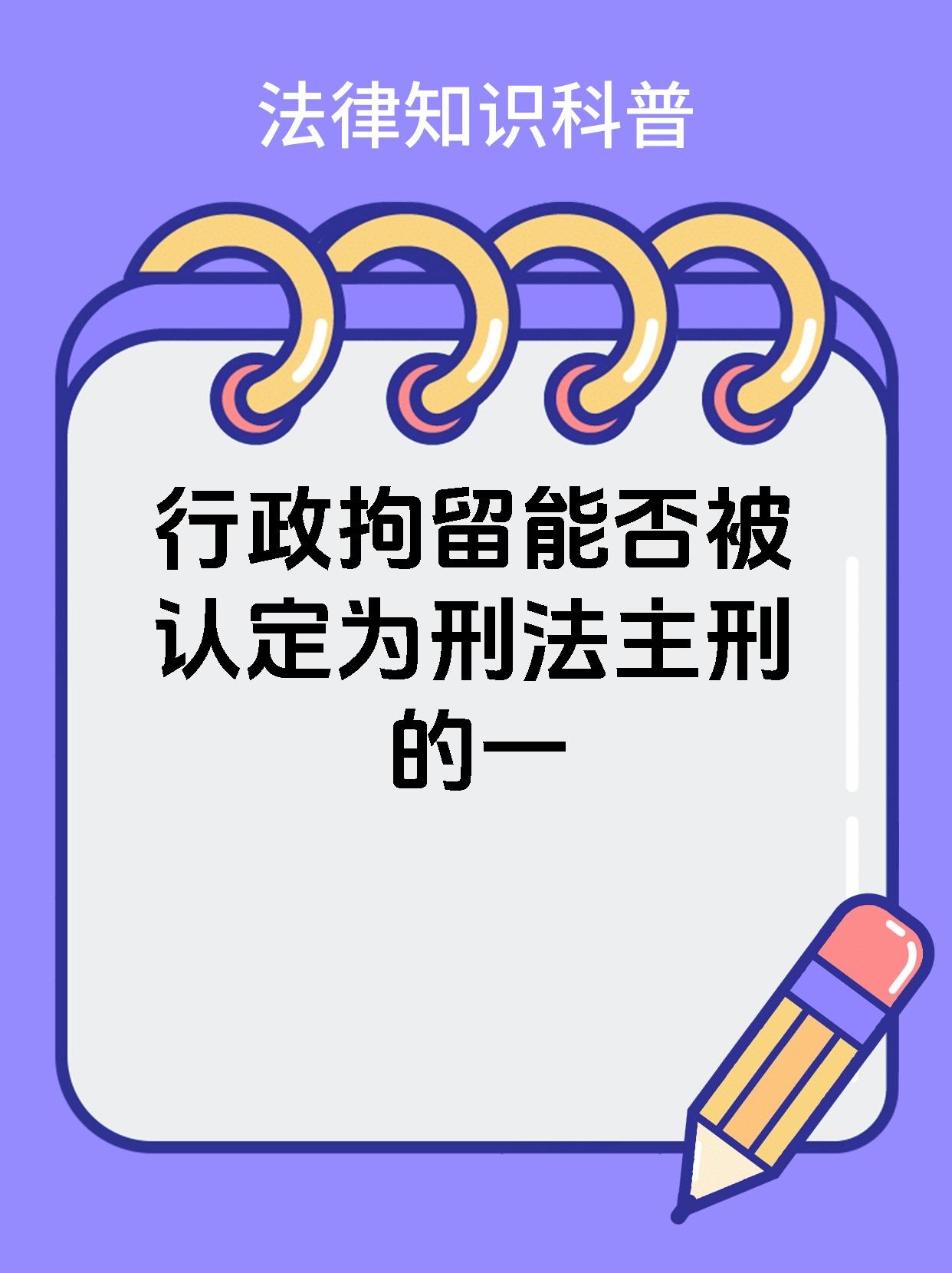 行政拘留能否被认定为刑法主刑的一