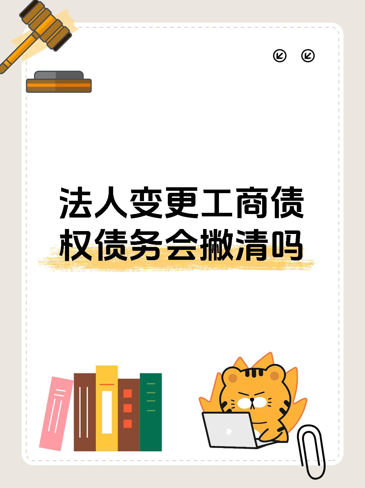 法人变更工商债权债务会撇清吗