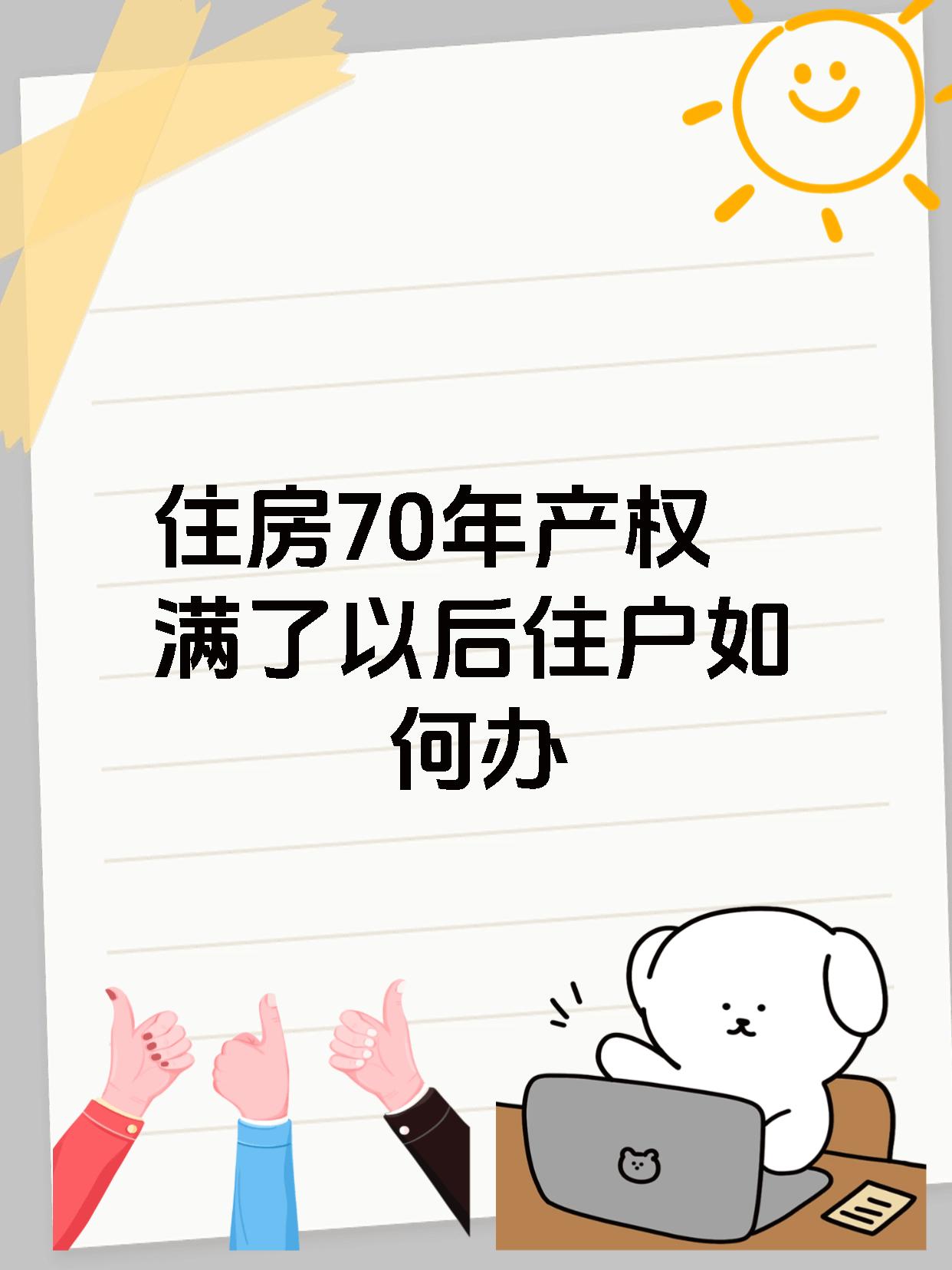住房70年产权满了以后住户如何办