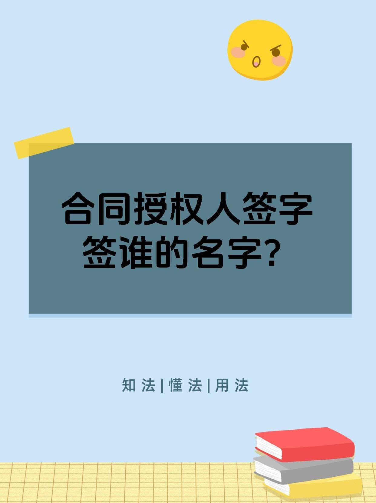 合同授权人签字签谁的名字?