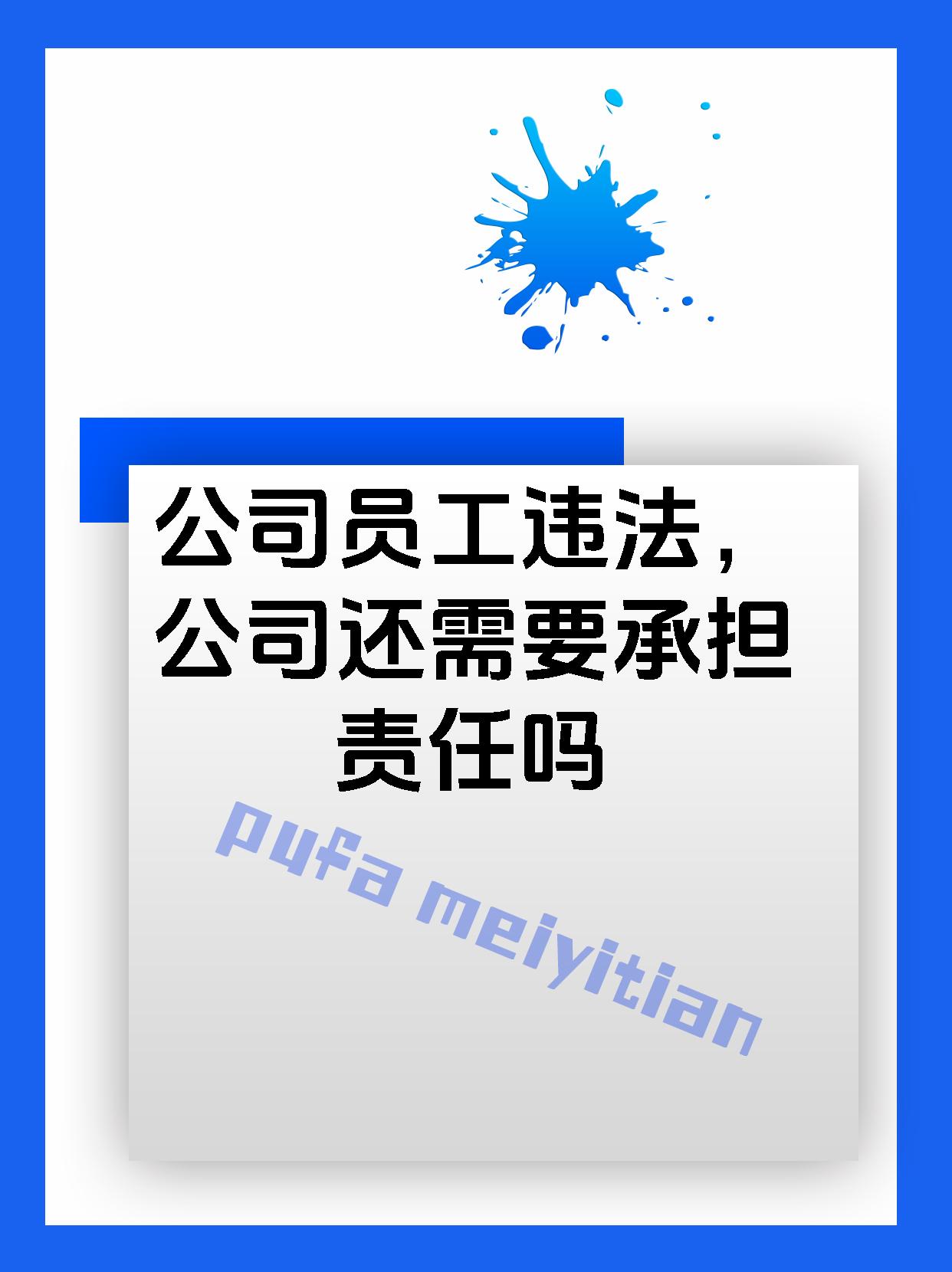 公司员工违法，公司还需要承担责任吗