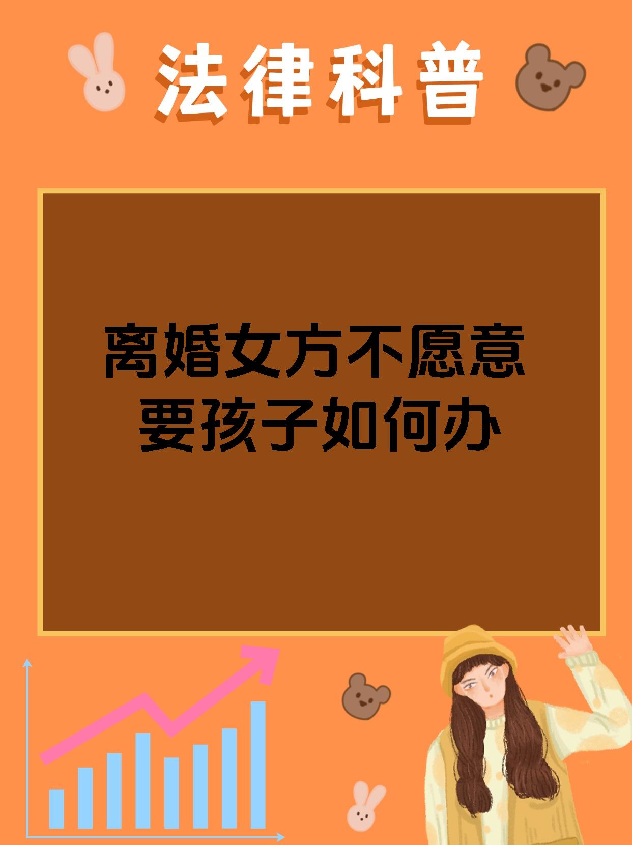 离婚女方不愿意要孩子如何办