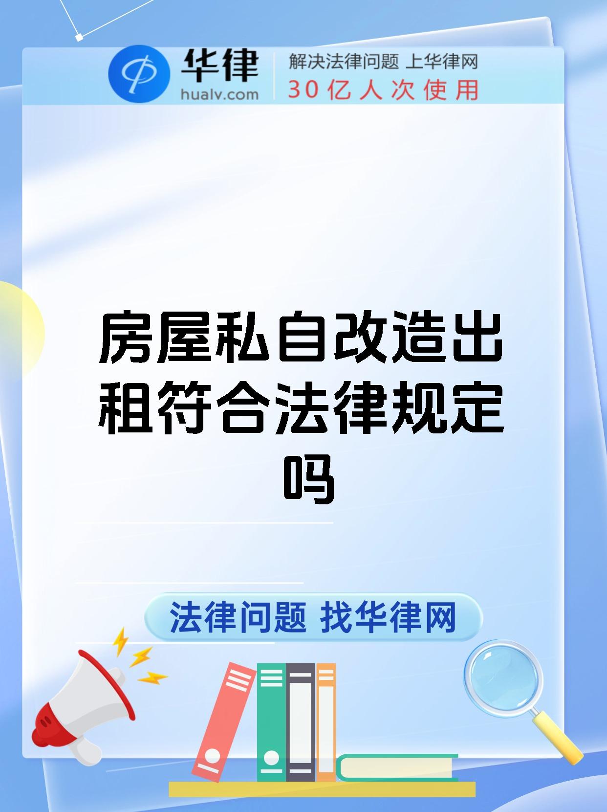 房屋私自改造出租符合法律规定吗
