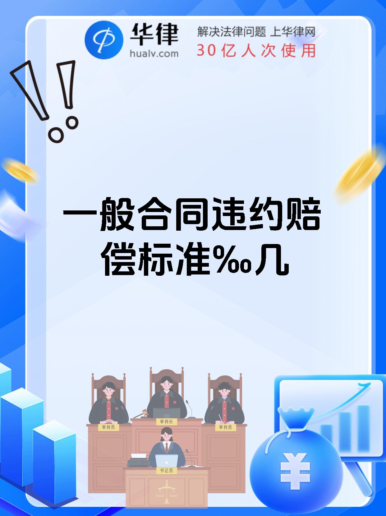 一般合同违约赔偿标准‰几